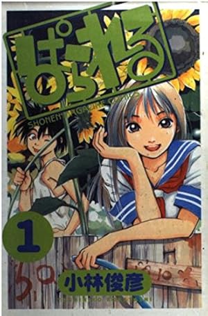 ぱすてる 1 (少年マガジンコミックス) | 小林 俊彦 |本 | 通販 | Amazon
